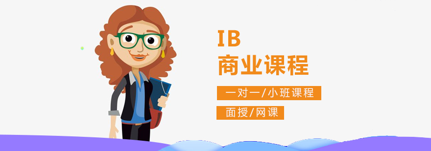上海IB商业课程辅导