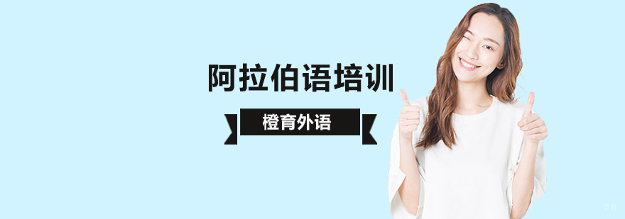 北京阿拉伯语培训学校,北京阿拉伯语培训中心,北京阿拉伯语辅导班
