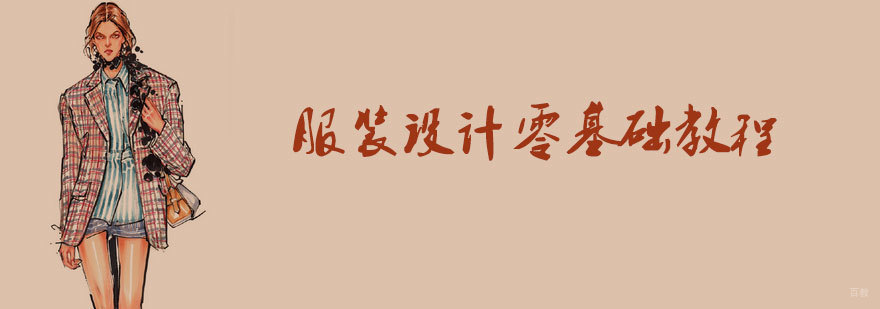 天津服装设计零基础教程