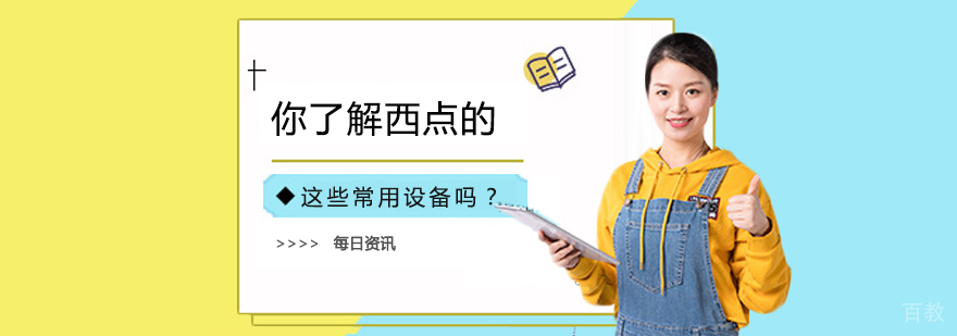 西点烘焙设备图解