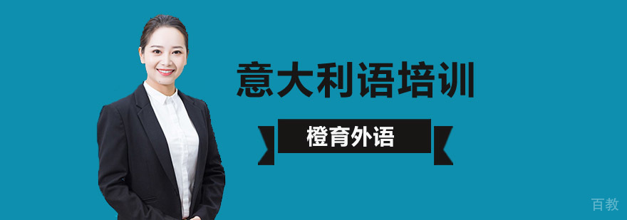 北京意大利语言学校,北京意大利语言培训,北京意大利语言培训学校