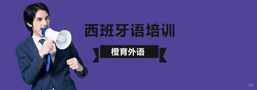 北京西班牙语培训机构,北京西班牙语培训学校,北京西班牙语培训班多少钱