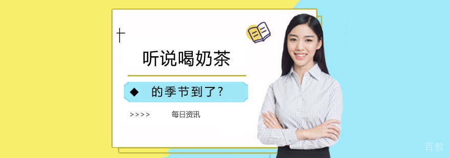 听说喝奶茶的季节到了？