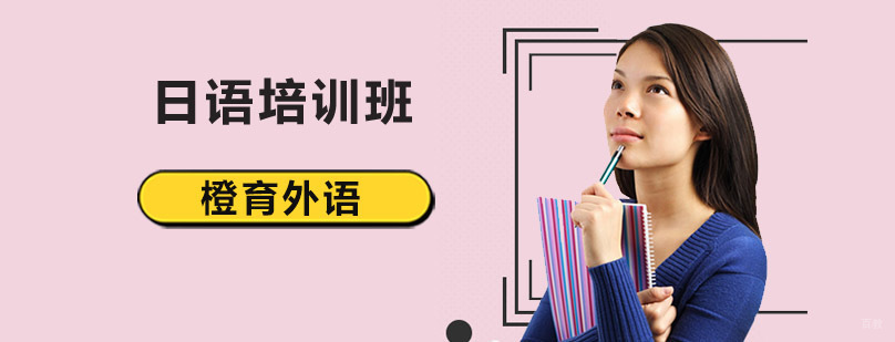 北京日语培训班哪里好,北京日语培训机构哪个好,北京日语辅导学校,北京日语辅导机构