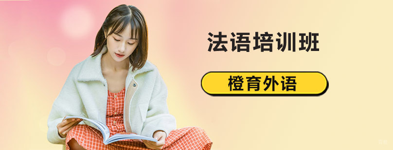 北京法语培训班价格,北京法语培训学校,北京法语培训班