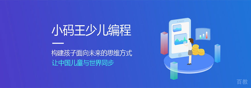 成都小码王少儿编程