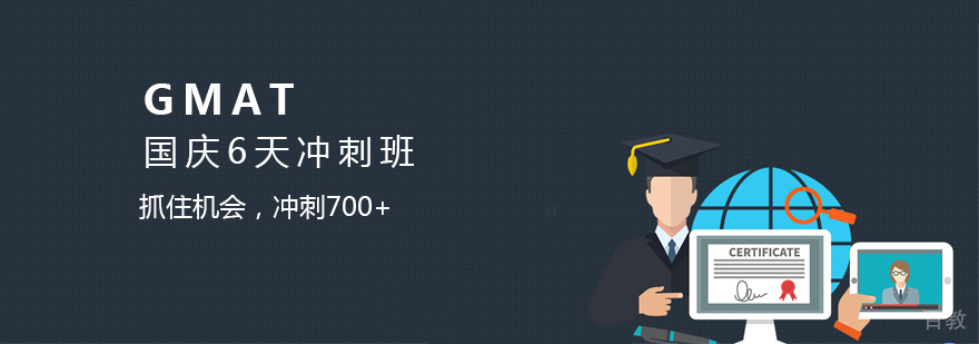 GMAT国庆6天冲刺班,冲刺700+