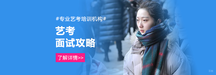 艺考面试攻略-北京艺考培训机构-艺考培训机构收费-北京表演艺考培训