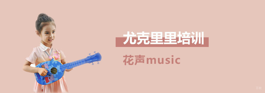 尤克里里培训课程