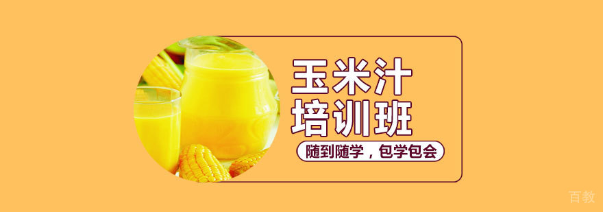 玉米汁实操教学现场