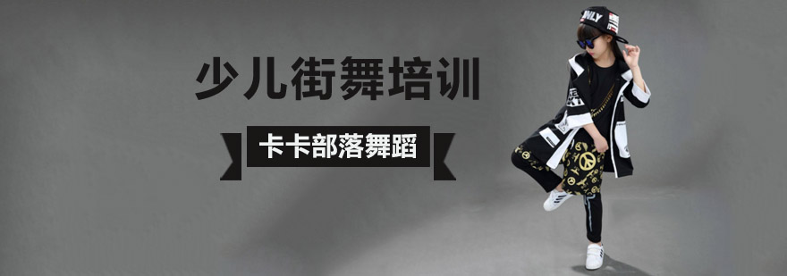 北京少儿街舞培训-北京少儿街舞培训班-北京少儿街舞培训学校 北京少儿街舞培训机构,北京少儿街舞培训哪里好,北京少儿街舞培训班哪个好