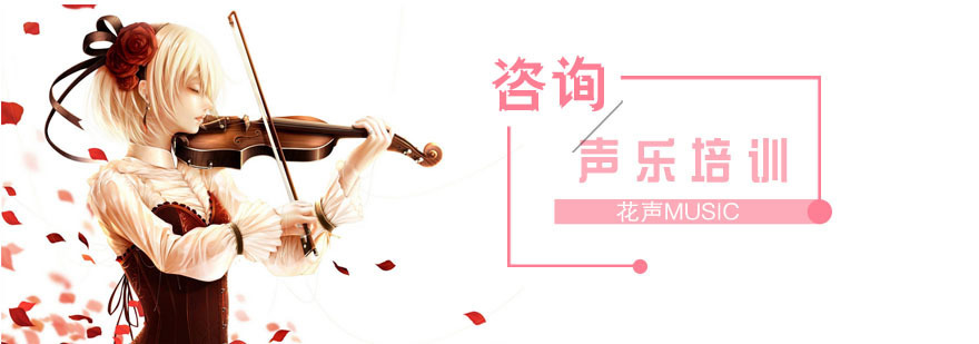 上海声乐培训学校