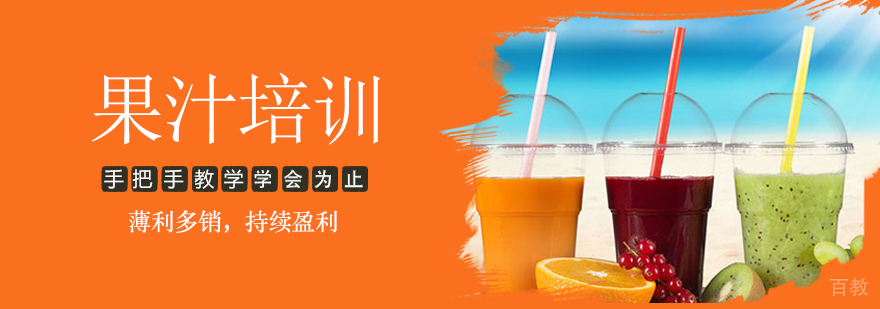 果汁制作实操教学