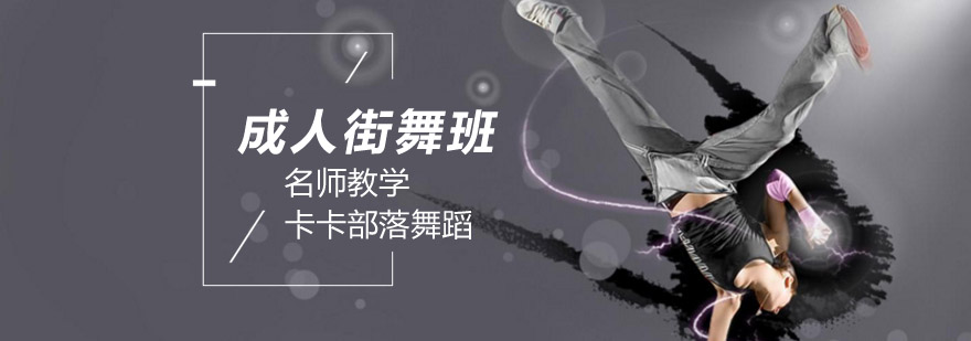 北京成人街舞培训-北京成人街舞培训班-北京成人街舞培训学校 北京成人街舞培训班哪个好,北京成人街舞培训机构,北京成人街舞培训多少钱