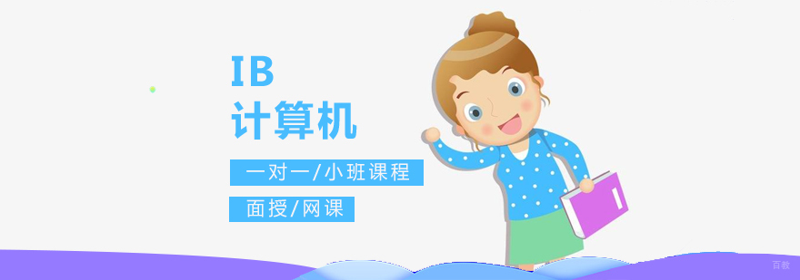 IB计算机课程体系