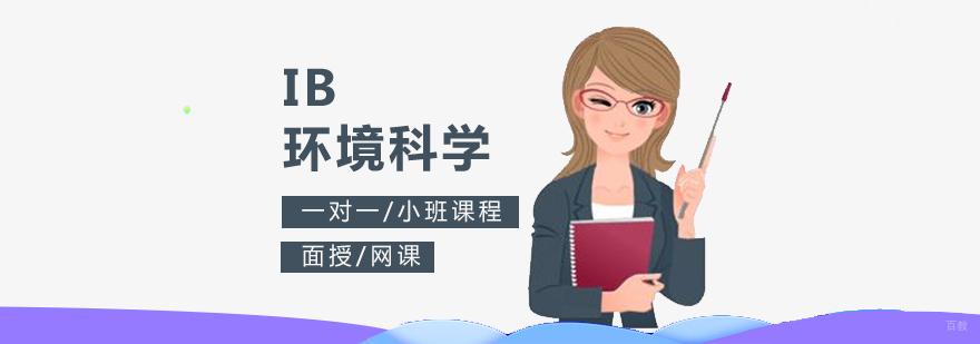 IB环境科学课程体系