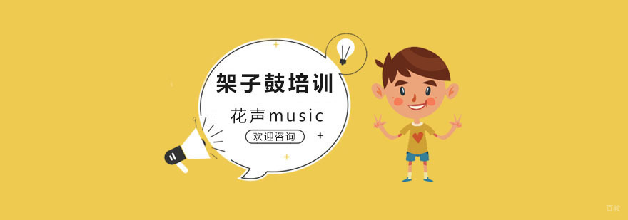 上海架子鼓培训班多少钱