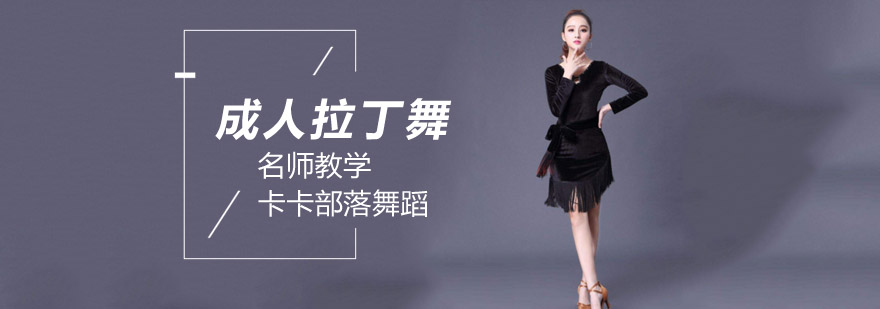 北京成人拉丁舞培训-成人拉丁舞培训班-北京成人拉丁舞培训学校 北京成人拉丁舞培训班,北京成人拉丁舞培训班价格,北京成人拉丁舞学校