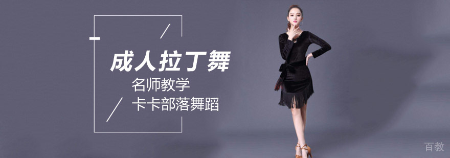 北京成人拉丁舞培训班,北京成人拉丁舞培训班价格,北京成人拉丁舞学校