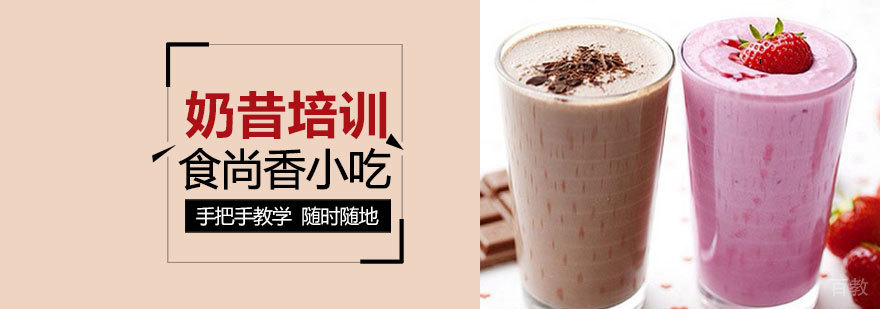 奶昔制作教学