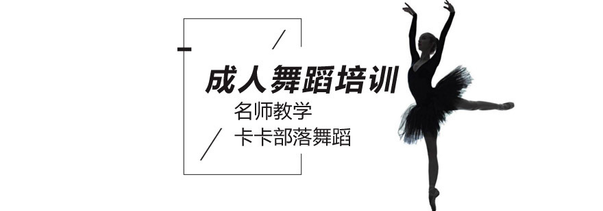 北京成人舞蹈培训机构,北京成人舞蹈学校,北京成人舞蹈班,北京成人舞蹈培训学校