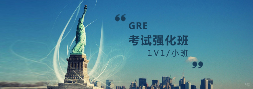 GRE强化课程体系