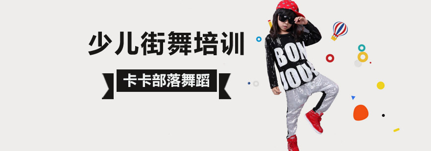 北京专业的少儿街舞培训学校哪家比较好?-北京少儿街舞培训机构 北京少儿街舞培训,北京少儿街舞培训学校,北京少儿街舞培训班