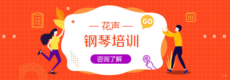上海钢琴培训-上海钢琴培训学校- 花声music 上海 钢琴培训班