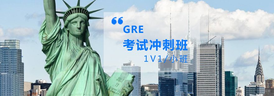 上海GRE考试冲刺班