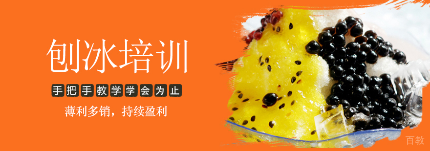 刨冰培训课程