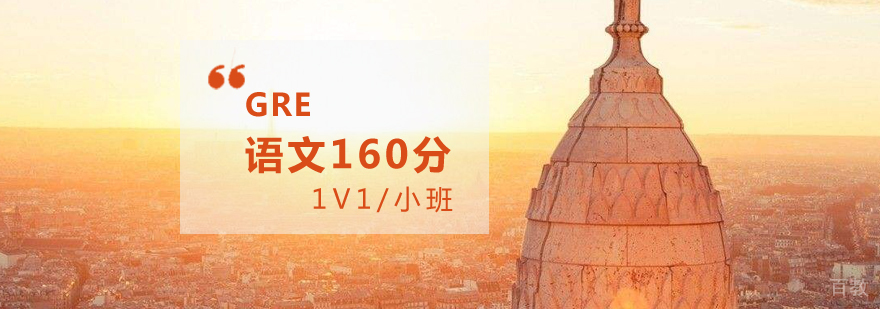 上海GRE语文培训班「160分」