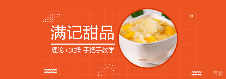 满记甜品培训课程
