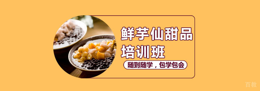 鲜芋仙甜品实操教学现场