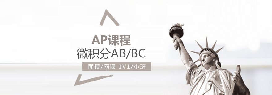 上海AP微积分AB/BC培训