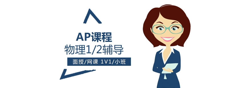 上海AP物理辅导班