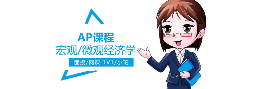 AP经济学双科课程体系