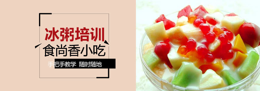 冰粥制作教学