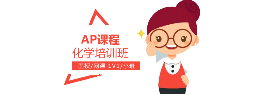 AP化学实验操作