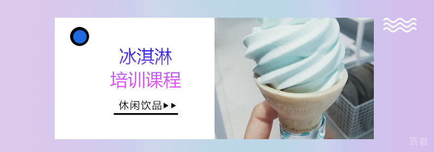 冰淇淋实操教学现场