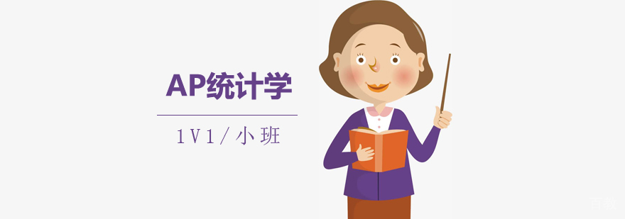上海AP统计学辅导
