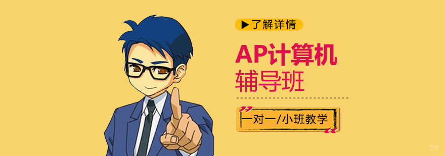 AP计算机课程体系
