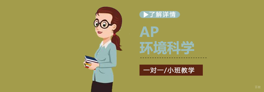 AP环境科学课程体系