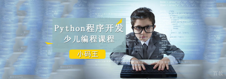 成都Python程序开发课程
