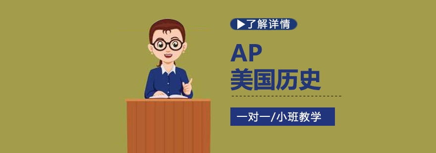 上海AP美国历史课程