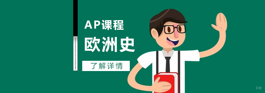 AP欧洲史课程体系