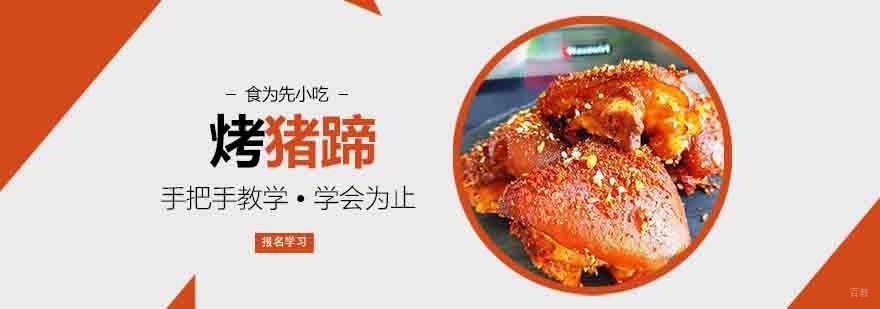 烤猪蹄