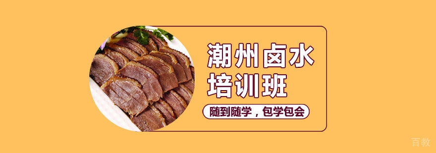 潮州卤水培训班 潮州卤水培训班