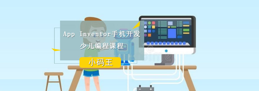 成都App Inventor手机开发课程