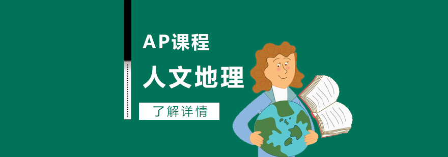 上海AP人文地理课程辅导