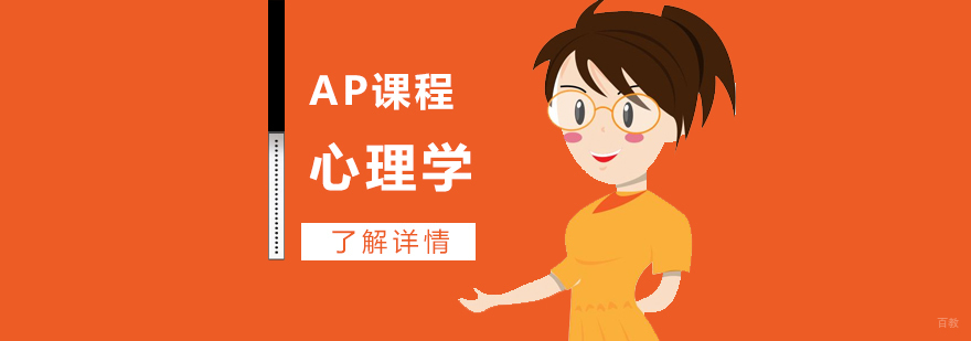 AP心理学课程体系